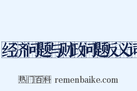 经济问题与财政问题反义词是什么意思的图片